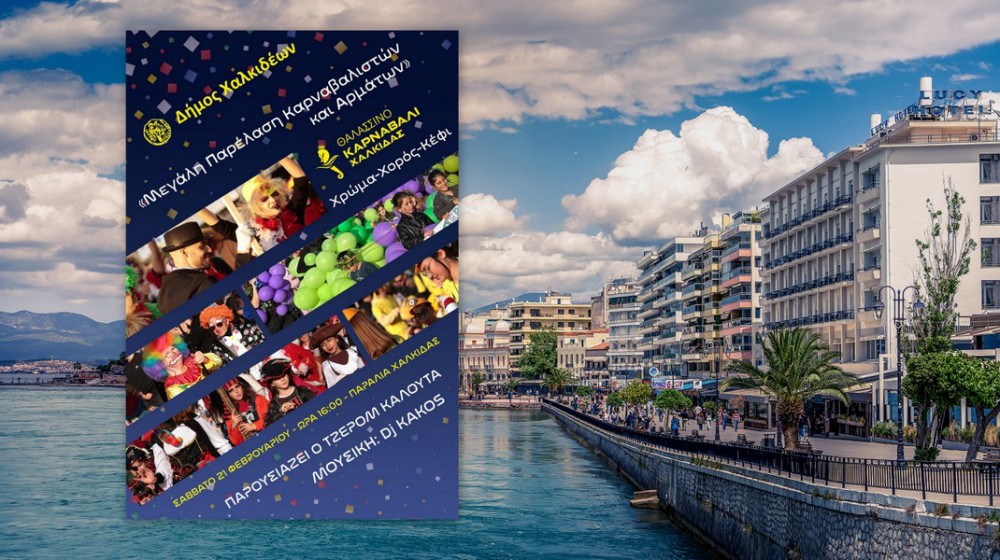 ΧΑΛΚΙΔΑ: Παρέλαση καρναβαλιστών και αρμάτων στην παραλία