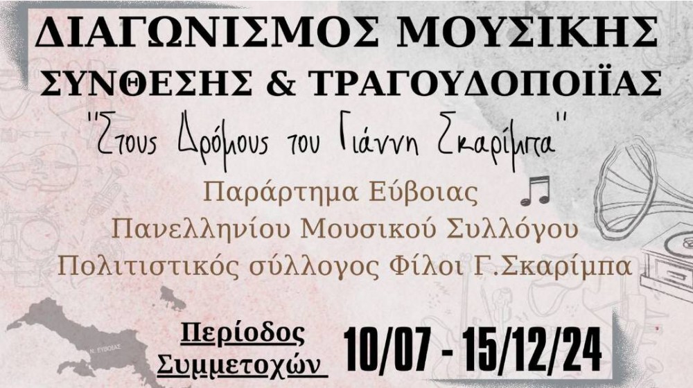 Διαγωνισμός μουσικής σύνθεσης και τραγουδοποιίας με θέμα τον Σκαρίμπα