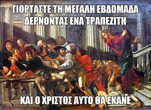 Ευχές με απόσπασμα του Ευαγγελίου και επίθεση τους τραπεζίτες