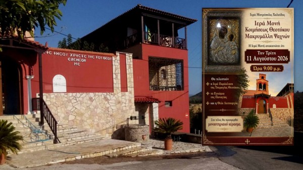 ΜΑΚΡΥΜΑΛΛΗ ΨΑΧΝΩΝ: Βραδιά κατάνυξης στο μοναστήρι με Παράκληση, Εγκώμια και Θεία Λειτουργία