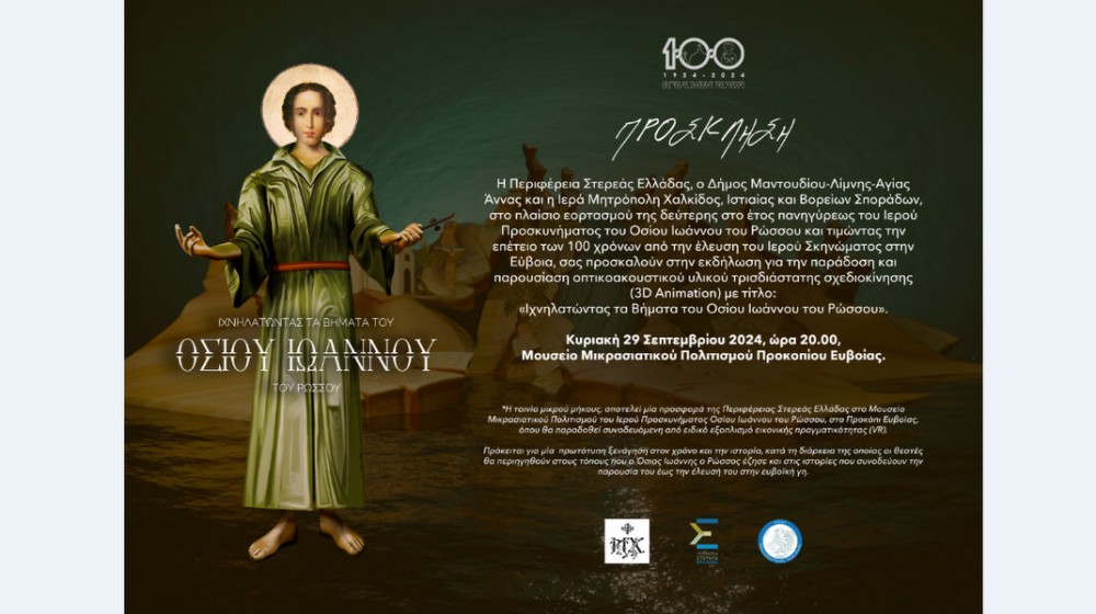 ΠΡΟΚΟΠΙ ΕΥΒΟΙΑΣ: Ειδική επετειακή εκδήλωση στο Μουσείο Μικρασιατικού Πολιτισμού της Μητρόπολης Χαλκίδος