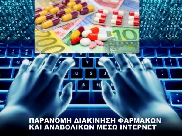 Διακίνηση παράνομων φαρμακευτικών προϊόντων και σκευασμάτων μέσω διαδικτύου