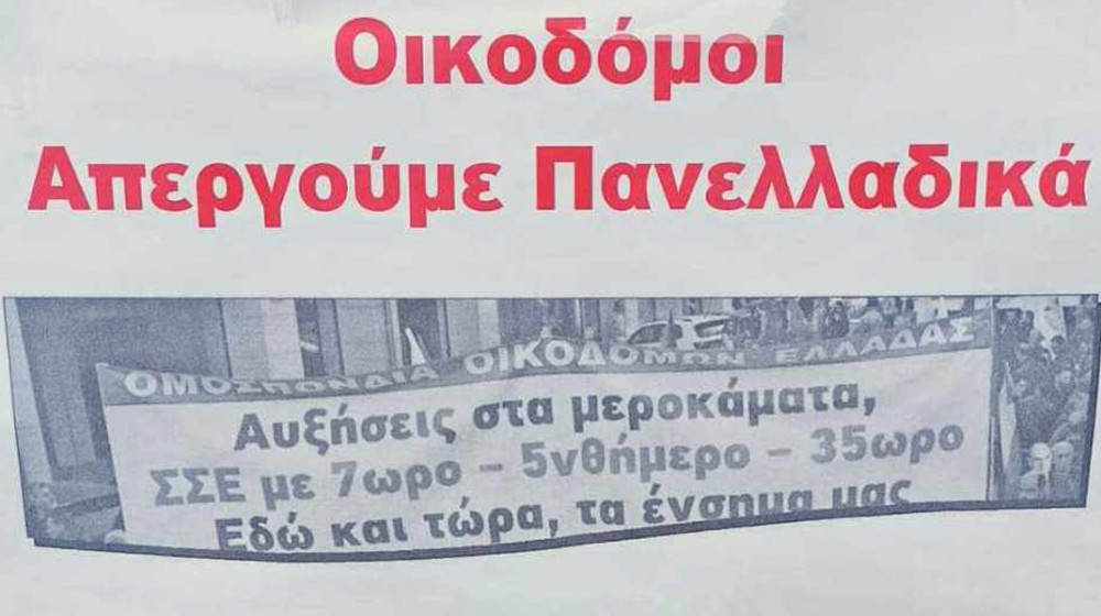 ΧΑΛΚΙΔΑ: Απεργία οικοδόμων και συγκέντρωση στο Εργατικό Κέντρο Εύβοιας