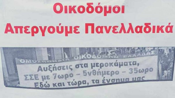 ΧΑΛΚΙΔΑ: Απεργία οικοδόμων και συγκέντρωση στο Εργατικό Κέντρο Εύβοιας