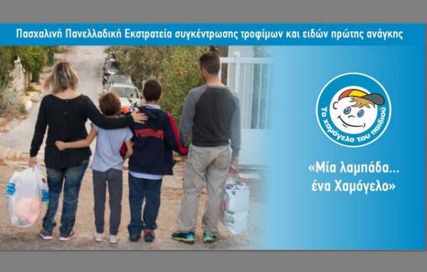 ΧΑΜΟΓΕΛΟ ΤΟΥ ΠΑΙΔΙΟΥ: Πασχαλινή Πανελλαδική Εκστρατεία συγκέντρωσης τροφίμων και ειδών πρώτης ανάγκης
