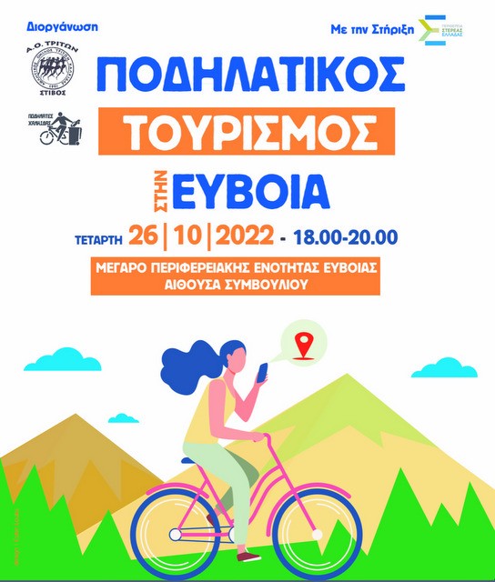 ΧΑΛΚΙΔΑ: Εκδήλωση για τον Ποδηλατικό Τουρισμό στην Εύβοια