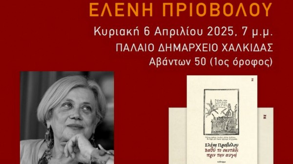 ΧΑΛΚΙΔΑ: Παρουσίαση βιβλίου της Ελένης Πριόβολου