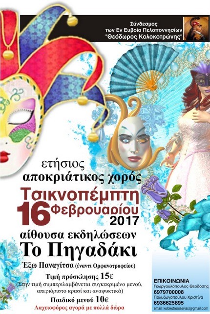 Οι Πελοποννήσιοι της Εύβοιας χορεύουν την Τσικνοπέμπτη
