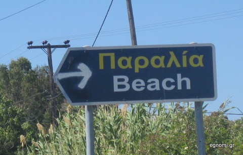 Από πού πάνε για την παραλία;