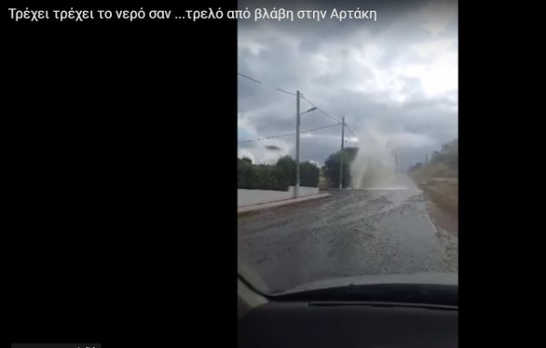ΑΡΤΑΚΗ: Εντυπωσιακό θέαμα από σπασμένο αγωγό ύδρευσης στην Αρτάκη (VIDEO)