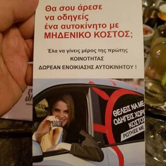Απάτη που υπόσχεται δωρεάν αυτοκίνητο ήλθε και στην Ελλάδα