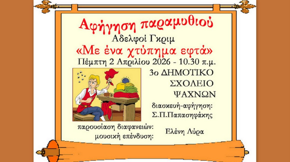 Ο φοβερός και τρομερός ράφτης ... ζωντανεύει στα Ψαχνά