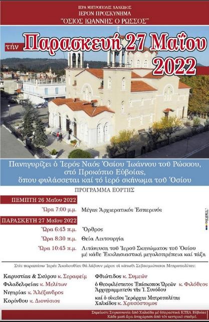 ΠΡΟΚΟΠΙ: Με επτά Αρχιερείς θα πανηγυρίσει φέτος το Προσκύνημα του Οσίου Ιωάννη Ρώσσου