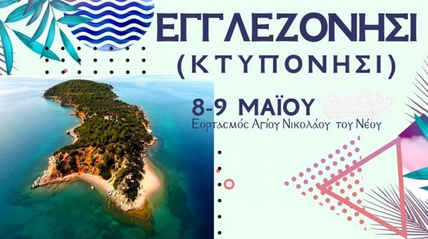 ΔΡΟΣΙΑ ΧΑΛΚΙΔΑΣ: Διήμερη γιορτή στο Εγγλεζονήσι για τον Άγιο Νικόλαο το Νέο