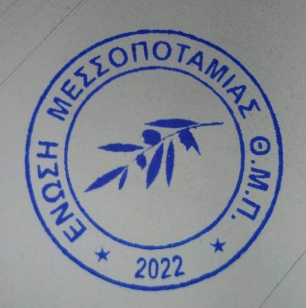 ΕΝΩΣΗ ΜΕΣΣΟΠΟΤΑΜΙΑΣ: Συγνώμη από τους κλαρινογαμπρούς κληρονόμους των γηπέδων της περιοχής!