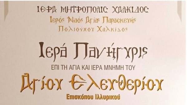 ΧΑΛΚΙΔΑ: Πανηγυρίζει το παρεκκλήσιο του Αγίου Ελευθερίου