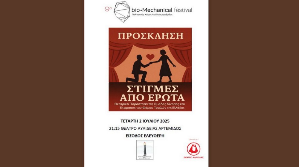 ΧΑΛΚΙΔΑ: Ο Φάρος Τυφλών της Ελλάδος στο Biomechanical Festival 2025