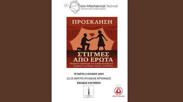 ΧΑΛΚΙΔΑ: Ο Φάρος Τυφλών της Ελλάδος στο Biomechanical Festival 2025