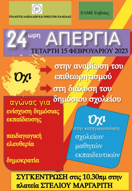 ΧΑΛΚΙΔΑ: Απεργία και πορεία διαμαρτυρίας εκπαιδευτικών