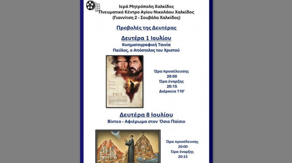 ΧΑΛΚΙΔΑ: Προβολές ταινιών στο Πνευματικό Κέντρο της Ενορίας Αγίου Νικολάου