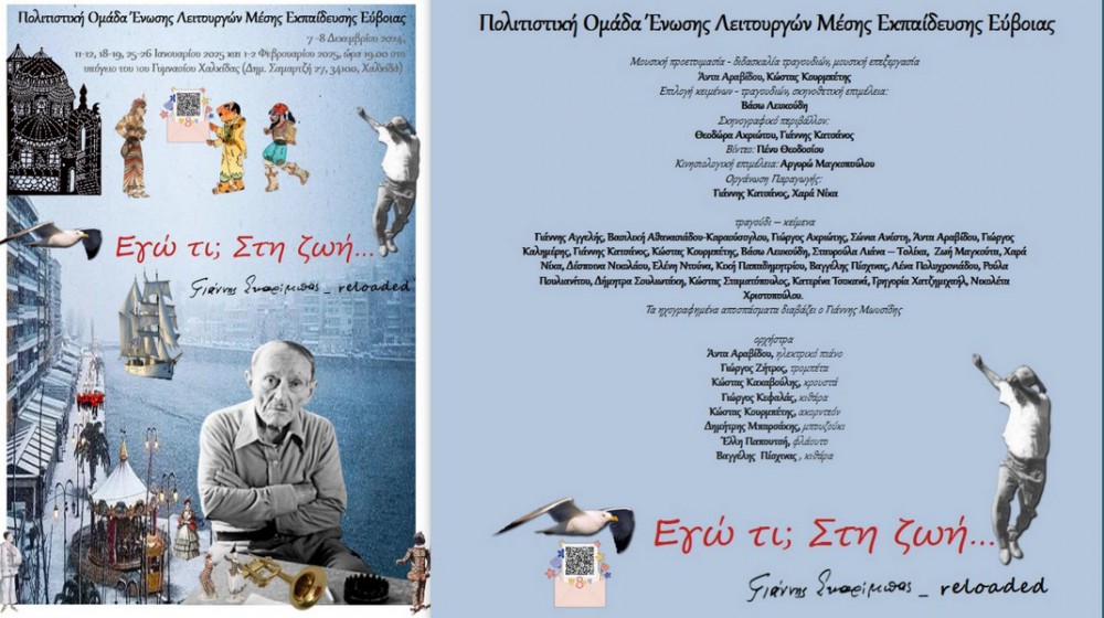 ΧΑΛΚΙΔΑ: Λοξή μουσικοθεατρική παράσταση για τον Γιάννη Σκαρίμπα