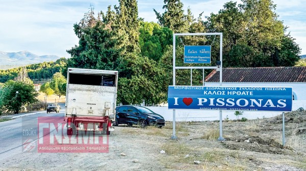 ΠΙΣΣΩΝΑΣ ΕΥΒΟΙΑΣ: Έβαλαν πινακίδα για καλωσόρισμα