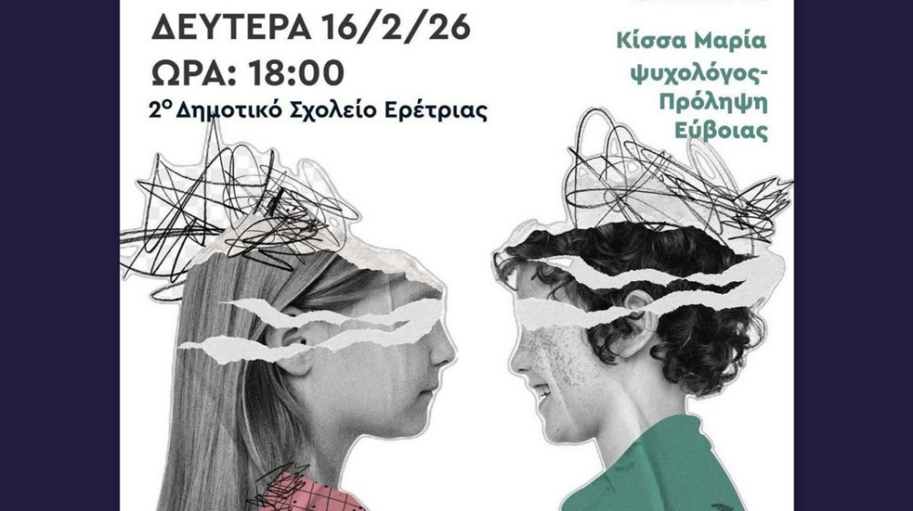 ΕΡΕΤΡΙΑ: Εκδήλωση με θέμα την επικοινωνία στην οικογένεια