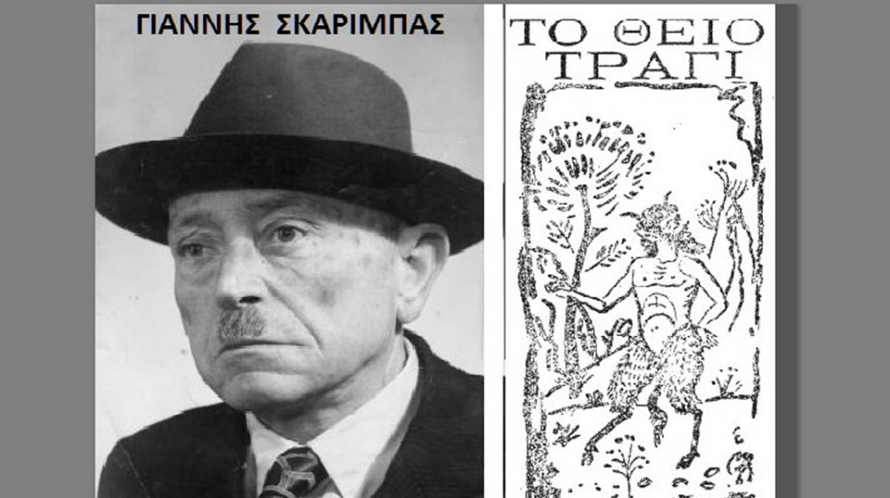 Επανεκδίδονται 10 διηγήματα του Γιάννη Σκαρίμπα τον Φεβρουάριο του 2025