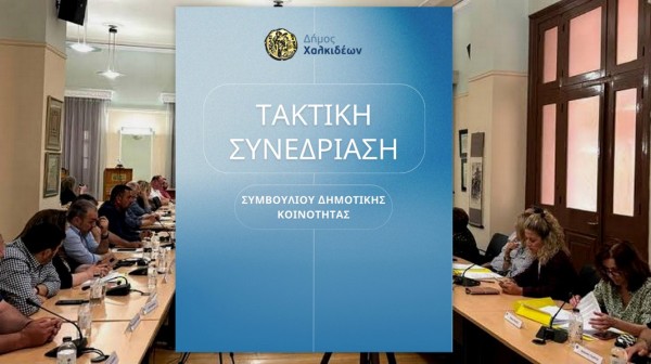 Συνεδριάζει η Δημοτική Κοινότητα Χαλκίδας με 12 θέματα στην ημερήσια διάταξη
