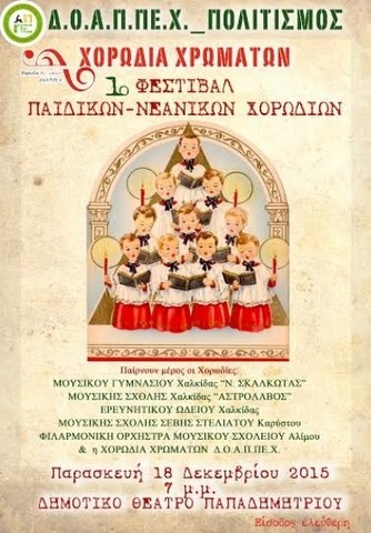 Φεστιβάλ Παιδικών Νεανικών Χορωδιών στη Χαλκίδα