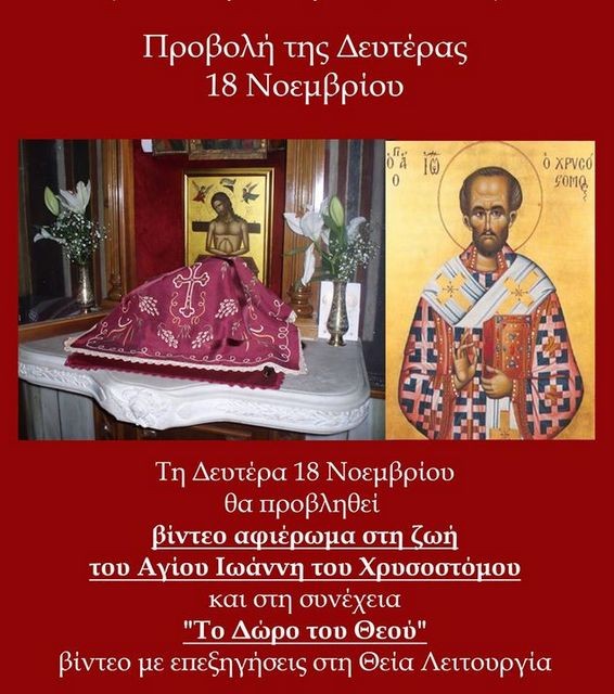 ΧΑΛΚΙΔΑ: Προβολή βίντεο με την ζωή του Αγίου Ιωάννη του Χρυσοστόμου