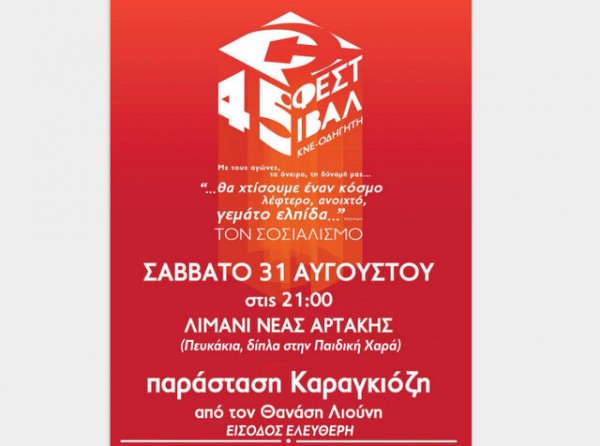 ΑΡΤΑΚΗ: Παράσταση καραγκιόζη στο λιμάνι