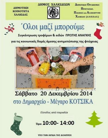 Συγκέντρωση τροφίμων και ειδών πρώτης ανάγκης