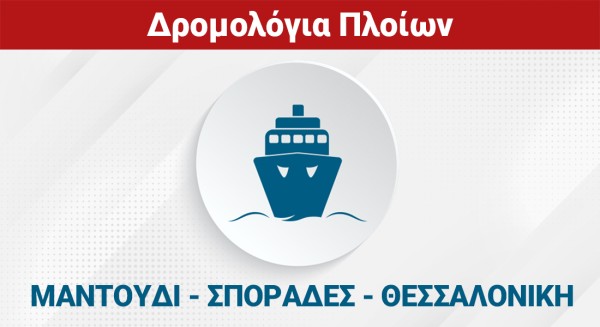 ΜΑΝΤΟΥΔΙ - ΣΠΟΡΑΔΕΣ - ΘΕΣΣΑΛΟΝΙΚΗ