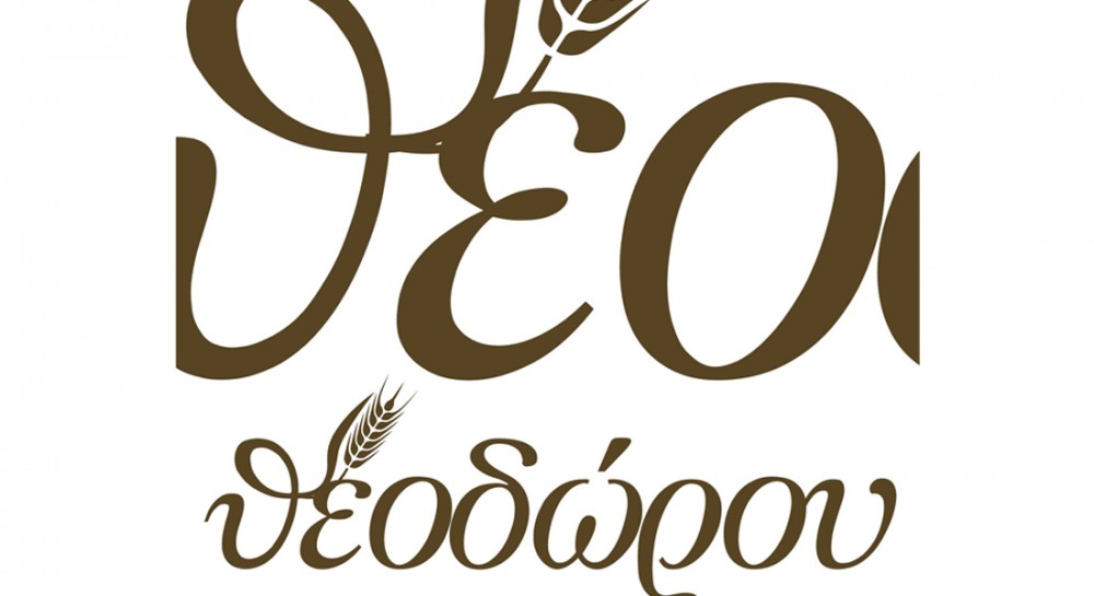 Ο φούρνος Θεοδώρου ζητά προσωπικό