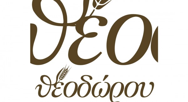 Ο φούρνος Θεοδώρου ζητά προσωπικό