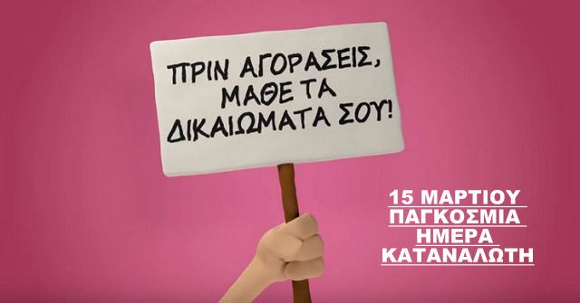 Αυτά είναι τα δικαιώματα του Καταναλωτή