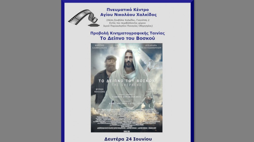 ΧΑΛΚΙΔΑ: Προβολή ταινίας στο Πνευματικό Κέντρο της Ενορίας Αγίου Νικολάου