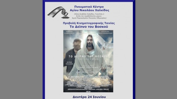 ΧΑΛΚΙΔΑ: Προβολή ταινίας στο Πνευματικό Κέντρο της Ενορίας Αγίου Νικολάου
