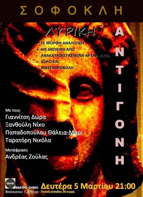 Η ...Λυρική  Αντιγόνη του Σοφοκλή σε μία και μοναδική παράσταση στην Αθήνα