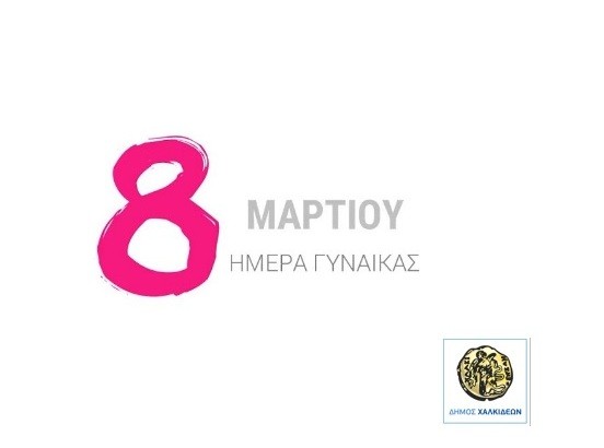 ΧΑΛΚΙΔΑ: Συνεδριάζει η Επιτροπή Ισότητας του Δήμου Χαλκιδέων
