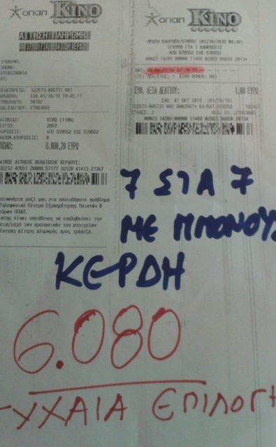 Χαλκιδέος κέρδισε 6.000 ευρώ στο ΚΙΝΟ
