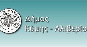 Συνεδριάζει το Δημοτικό Συμβούλιο Κύμης - Αλιβερίου