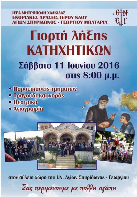 Γιορτή λήξης των κατηχητικών στην Ενορία Αγίου Σπυρίδωνος και Γεωργίου