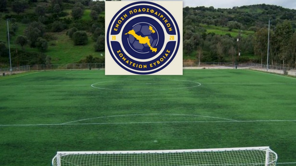 ΚΑΖΑΝΗ: Τα αθλητικά σωματεία της Εύβοιας πρέπει να ενταχθούν στα νησιωτικά σωματεία