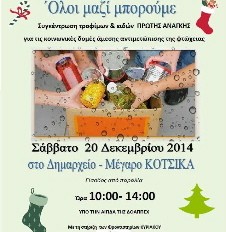 Συγκέντρωση τροφίμων στο Δημαρχείο της Χαλκίδας