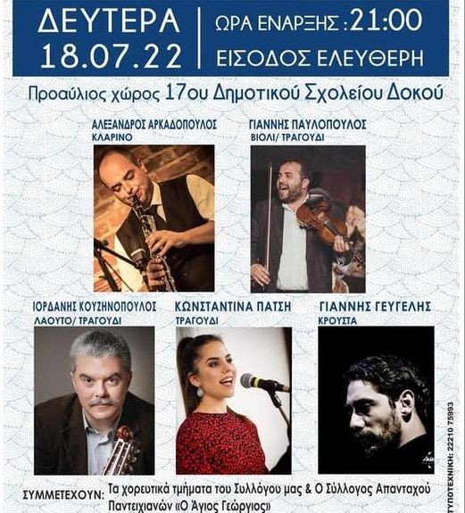 ΔΟΚΟΣ ΧΑΛΚΙΔΑΣ: Χορευτικό Αντάμωμα στην αυλή του 17ου Δημοτικού Σχολείου