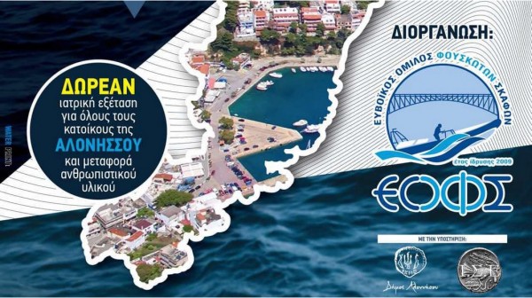 Δράση στην Αλόννησο από τον Ευβοϊκό Όμιλο Φουσκωτών