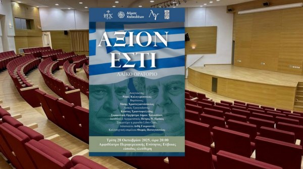 ΧΑΛΚΙΔΑ: Το εμβληματικό ορατόριο Άξιον Εστί στο αμφιθέατρο της Περιφερειακής Ενότητας Εύβοιας