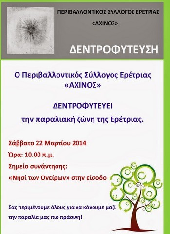 Ο Αχινός φυτεύει δένδρα στην Ερέτρια